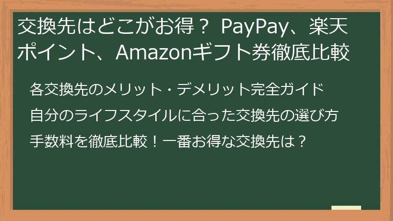 交換先はどこがお得？ PayPay、楽天ポイント、Amazonギフト券徹底比較