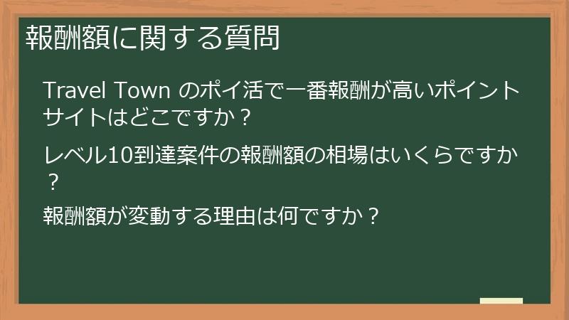 報酬額に関する質問