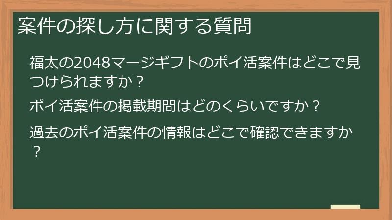 案件の探し方に関する質問