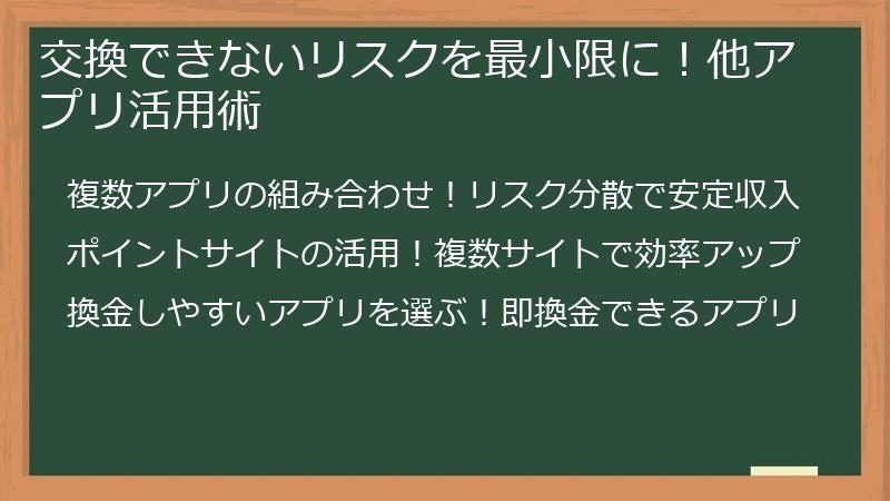 交換できないリスクを最小限に！他アプリ活用術