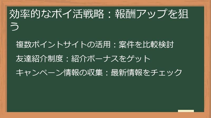 効率的なポイ活戦略：報酬アップを狙う