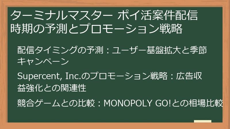 ターミナルマスター ポイ活案件配信時期の予測とプロモーション戦略