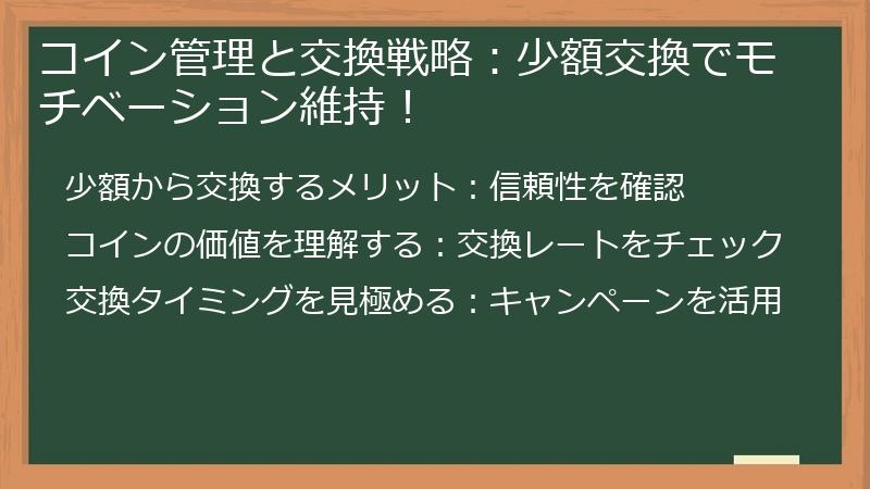 コイン管理と交換戦略：少額交換でモチベーション維持！