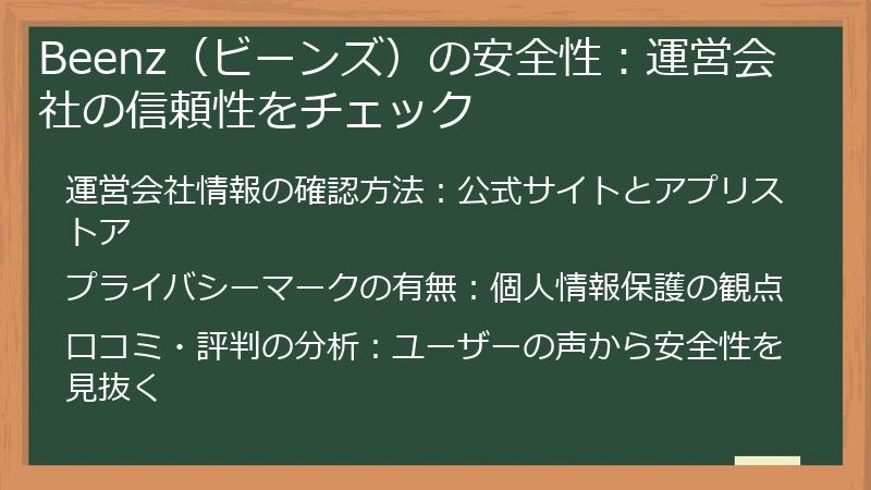 Beenz（ビーンズ）の安全性：運営会社の信頼性をチェック