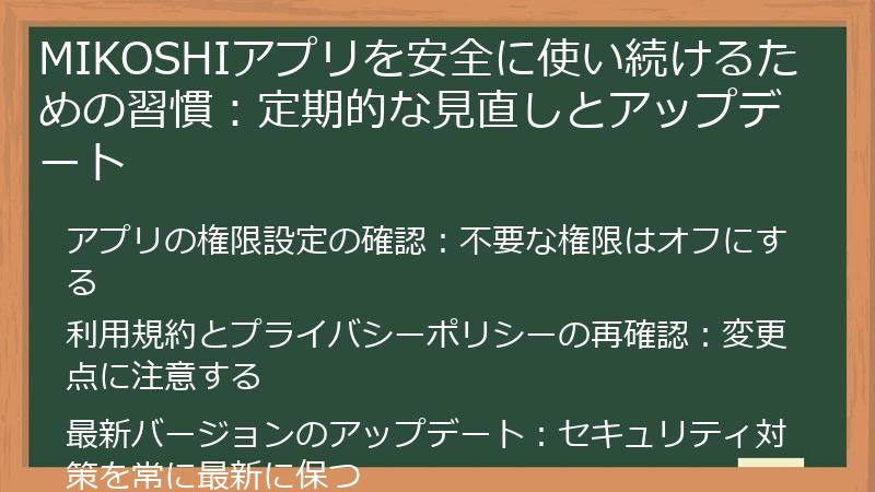 MIKOSHIアプリを安全に使い続けるための習慣：定期的な見直しとアップデート