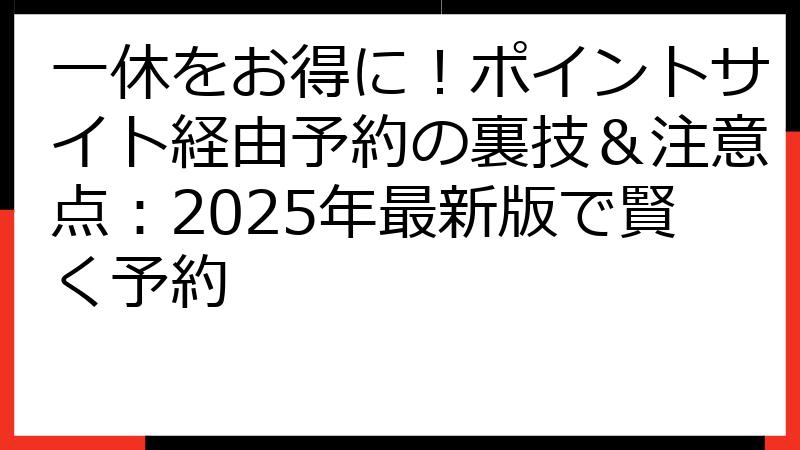 一休をお得に！ポイントサイト経由予約の裏技＆注意点：2025年最新版で賢く予約