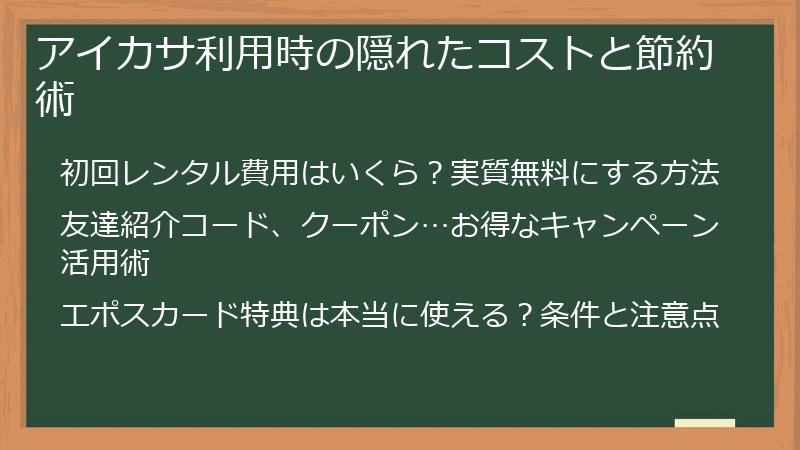 アイカサ利用時の隠れたコストと節約術