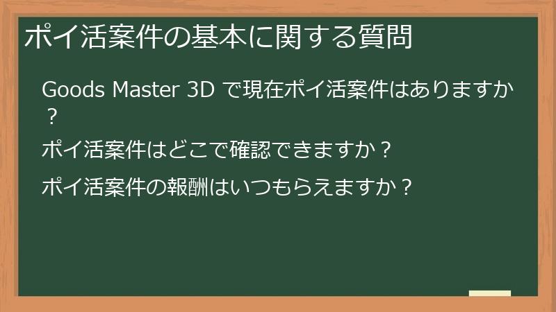 ポイ活案件の基本に関する質問