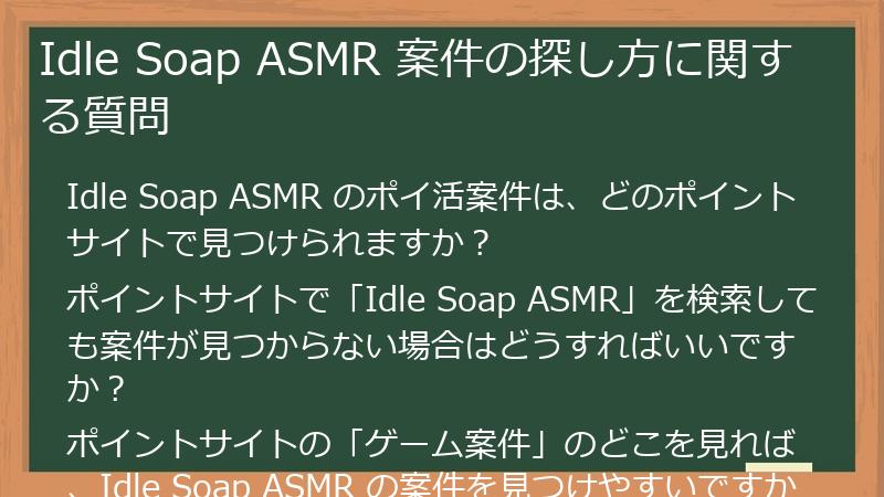 Idle Soap ASMR 案件の探し方に関する質問