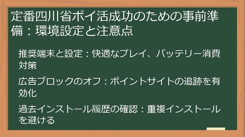 定番四川省ポイ活成功のための事前準備：環境設定と注意点
