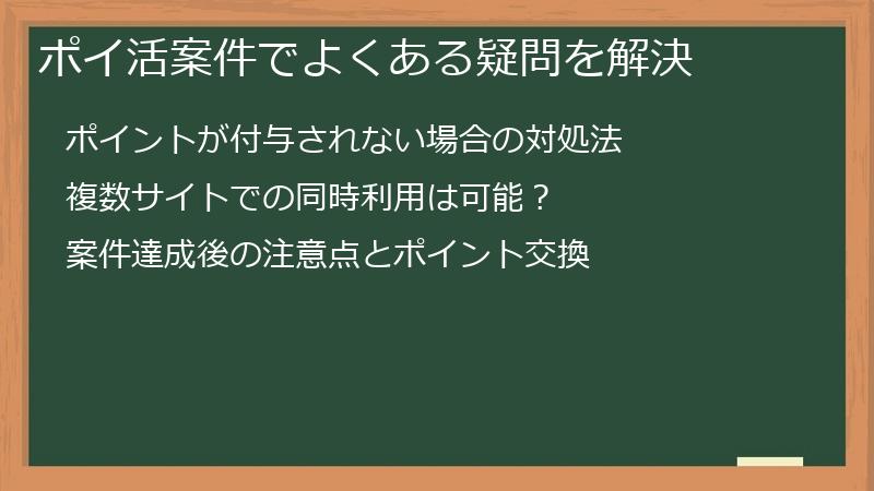 ポイ活案件でよくある疑問を解決