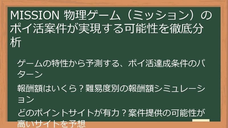 MISSION 物理ゲーム（ミッション）のポイ活案件が実現する可能性を徹底分析