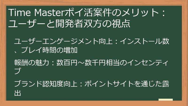Time Masterポイ活案件のメリット：ユーザーと開発者双方の視点