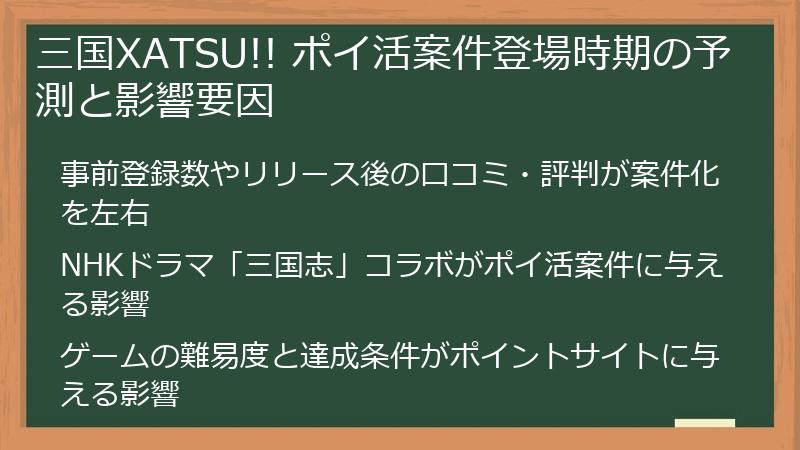 三国XATSU!! ポイ活案件登場時期の予測と影響要因