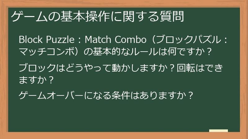 ゲームの基本操作に関する質問