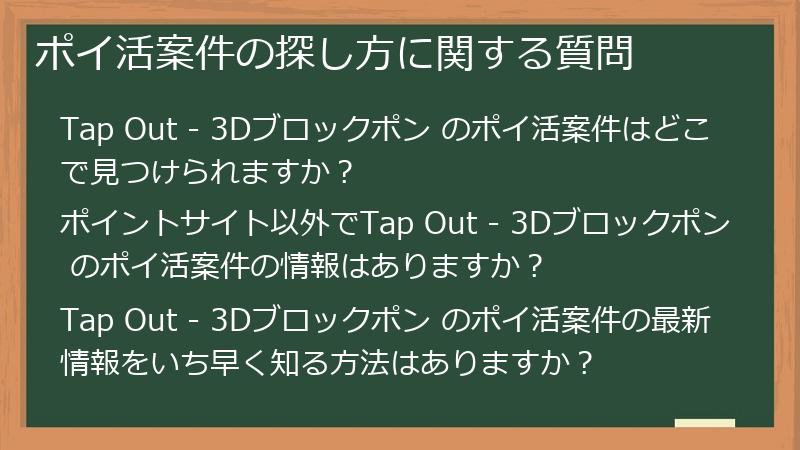 ポイ活案件の探し方に関する質問