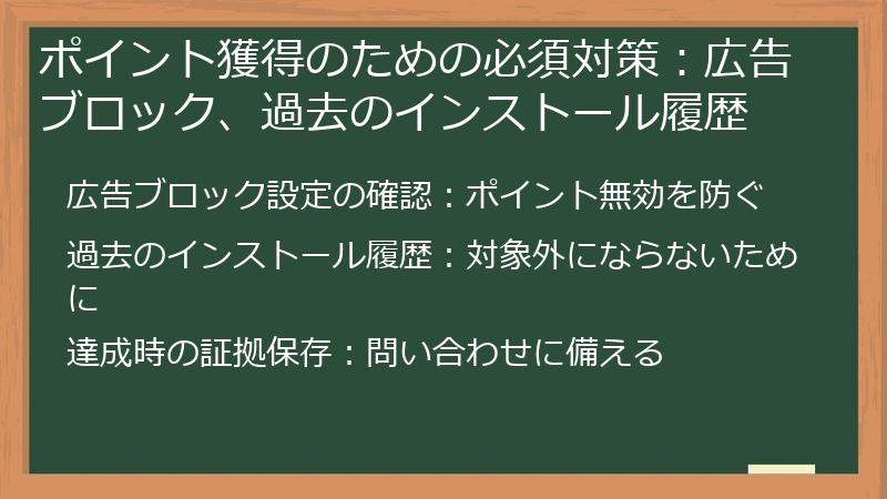 ポイント獲得のための必須対策：広告ブロック、過去のインストール履歴