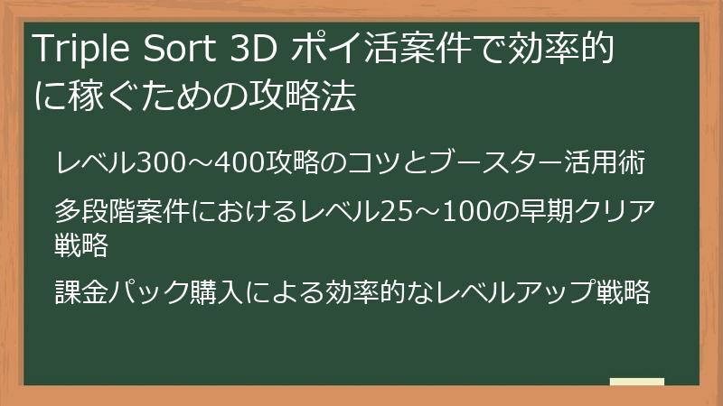 Triple Sort 3D ポイ活案件で効率的に稼ぐための攻略法