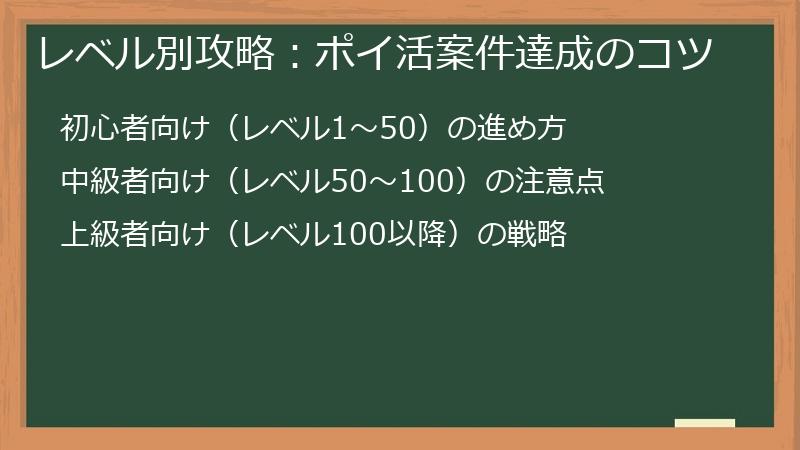 レベル別攻略：ポイ活案件達成のコツ