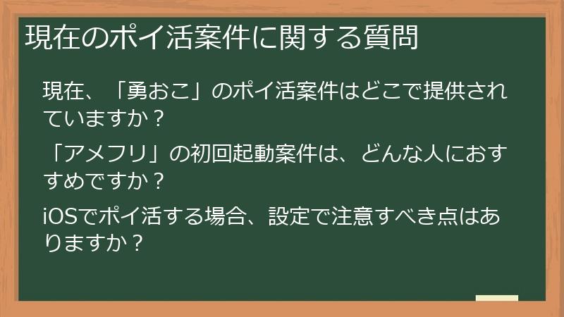 現在のポイ活案件に関する質問