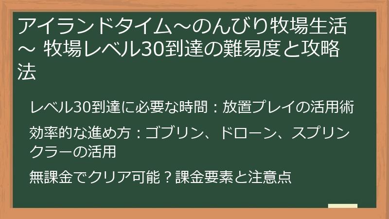 アイランドタイム～のんびり牧場生活～ 牧場レベル30到達の難易度と攻略法