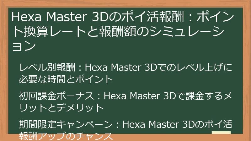 Hexa Master 3Dのポイ活報酬：ポイント換算レートと報酬額のシミュレーション