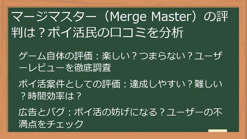 マージマスター（Merge Master）の評判は？ポイ活民の口コミを分析