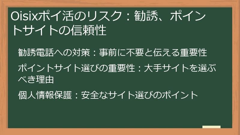 Oisixポイ活のリスク：勧誘、ポイントサイトの信頼性