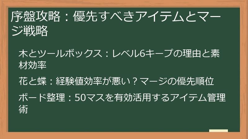序盤攻略：優先すべきアイテムとマージ戦略