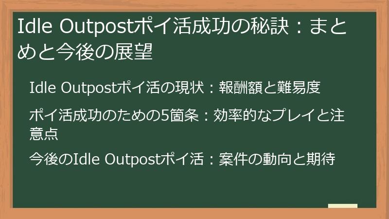 Idle Outpostポイ活成功の秘訣:まとめと今後の展望