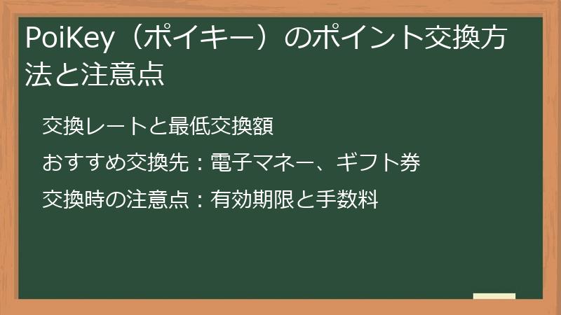 PoiKey（ポイキー）のポイント交換方法と注意点