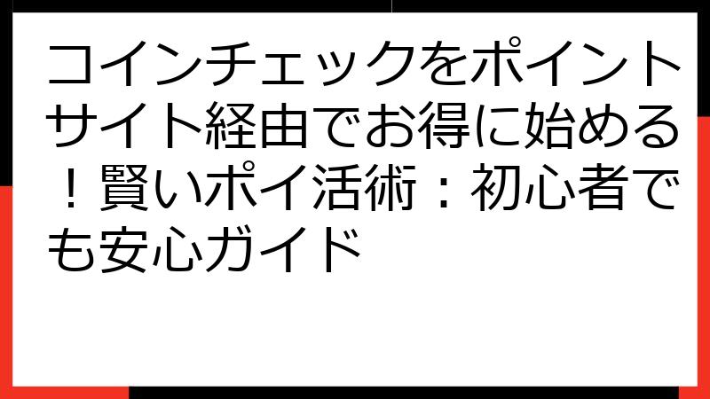 コインチェックをポイントサイト経由でお得に始める！賢いポイ活術：初心者でも安心ガイド