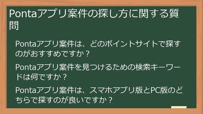 Pontaアプリ案件の探し方に関する質問