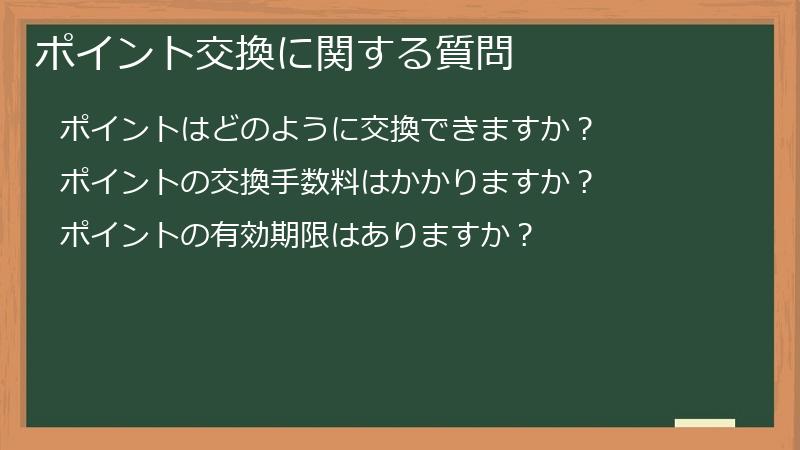 ポイント交換に関する質問