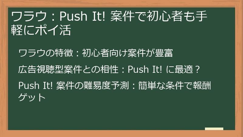 ワラウ：Push It! 案件で初心者も手軽にポイ活