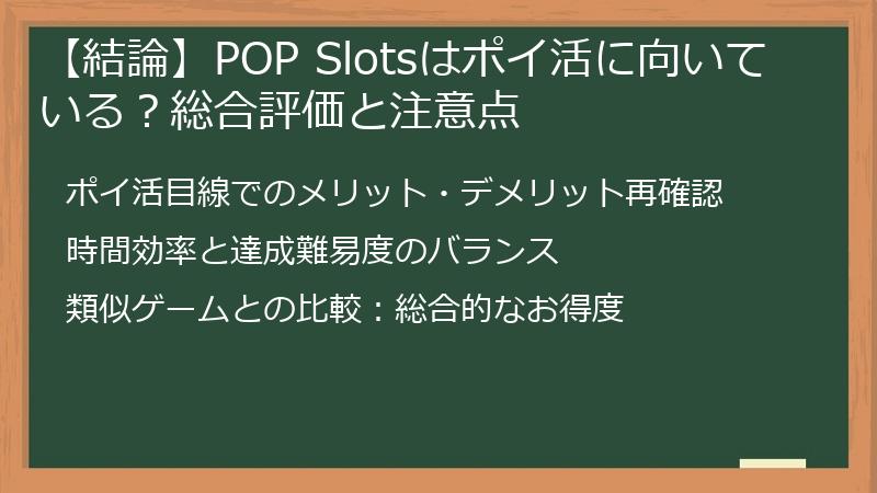 【結論】POP Slotsはポイ活に向いている?総合評価と注意点