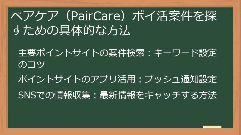 ペアケア（PairCare）ポイ活案件を探すための具体的な方法