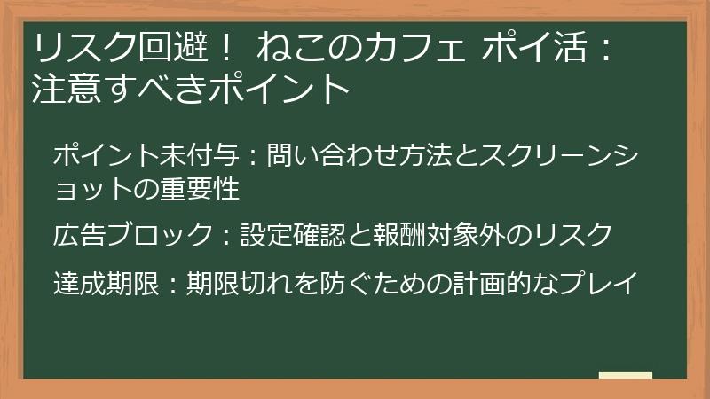 リスク回避！ ねこのカフェ ポイ活：注意すべきポイント