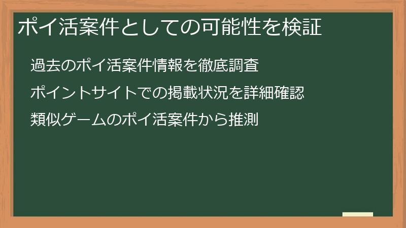ポイ活案件としての可能性を検証