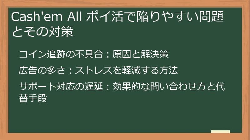 Cash'em All ポイ活で陥りやすい問題とその対策