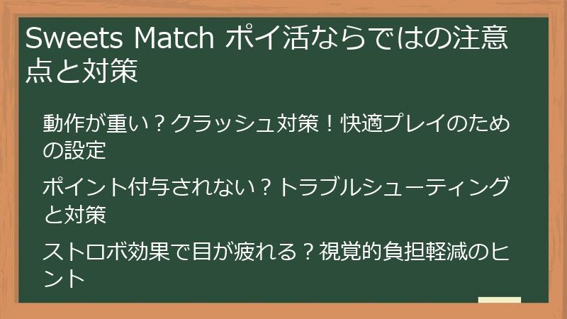 Sweets Match ポイ活ならではの注意点と対策