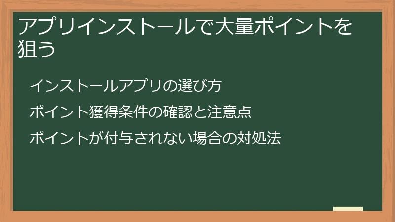 アプリインストールで大量ポイントを狙う