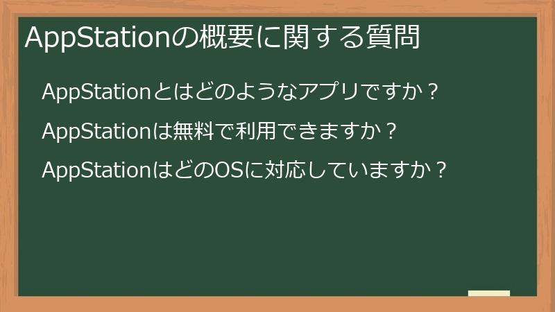 AppStationの概要に関する質問