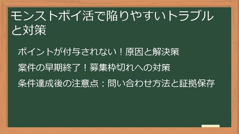 モンストポイ活で陥りやすいトラブルと対策