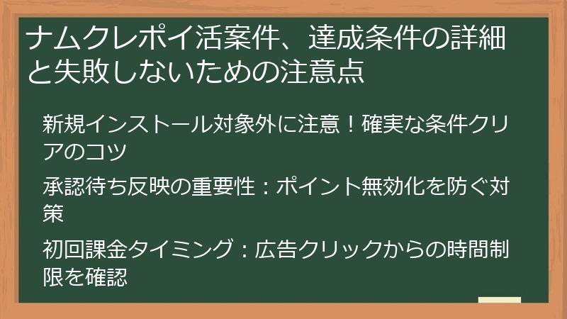 ナムクレポイ活案件、達成条件の詳細と失敗しないための注意点