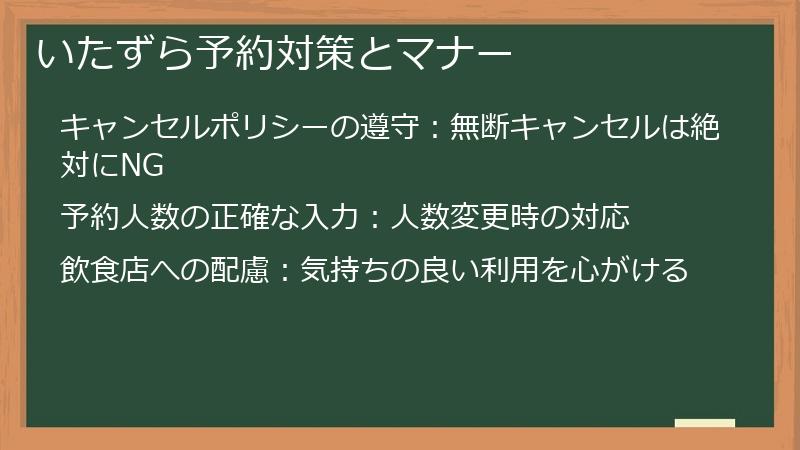 いたずら予約対策とマナー