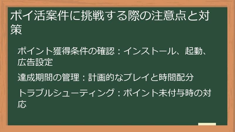 ポイ活案件に挑戦する際の注意点と対策
