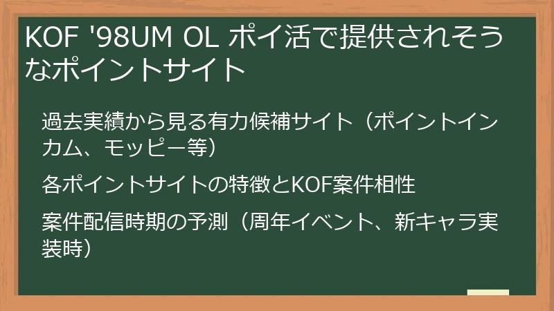 KOF '98UM OL ポイ活で提供されそうなポイントサイト