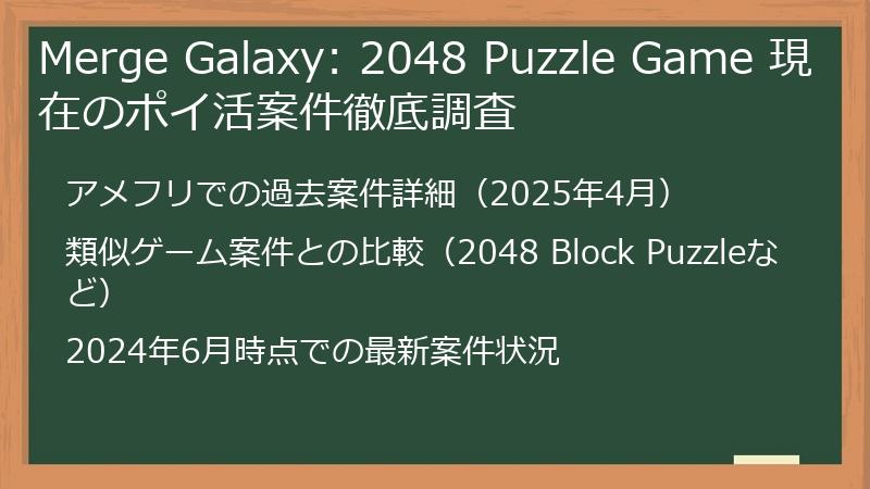 Merge Galaxy: 2048 Puzzle Game 現在のポイ活案件徹底調査