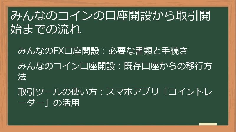 みんなのコインの口座開設から取引開始までの流れ